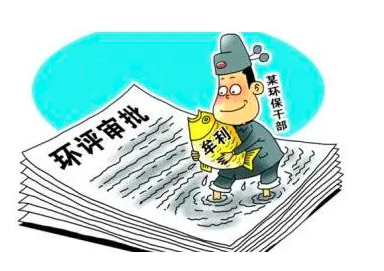 環(huán)評、監(jiān)測造假最高判刑10年