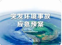環(huán)境應(yīng)急預(yù)案五大重點(diǎn)！未編制環(huán)境應(yīng)急預(yù)案罰款20萬(wàn)？