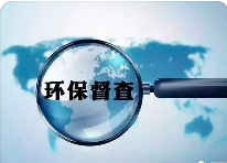面對(duì)各層級(jí)的“環(huán)保檢查”，企業(yè)如何做好自檢自查?