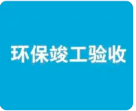 環(huán)保驗(yàn)收監(jiān)測(cè)需收集哪些資料？附：驗(yàn)收調(diào)查報(bào)告基本內(nèi)容模板