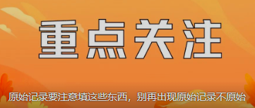 原始記錄要注意填這些東西，別再出現(xiàn)原始記錄不原始