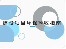 官方答復 | 關于建設項目竣工環(huán)境保護驗收常見問題