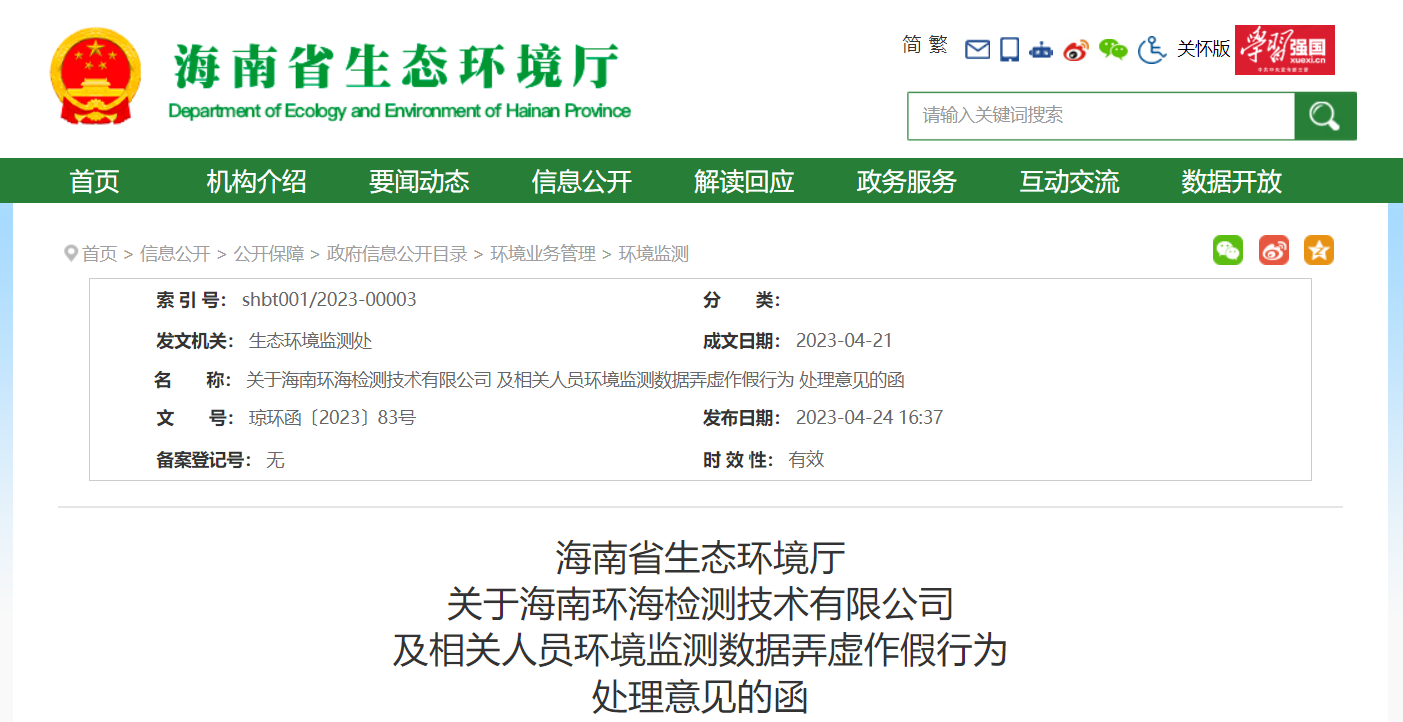 多家環(huán)境檢測/環(huán)境監(jiān)測被重罰，相關人員被追責！