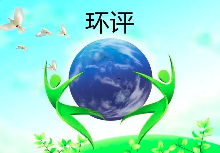 《建設(shè)項(xiàng)目環(huán)境影響評(píng)價(jià)分類(lèi)管理名錄（2021年版）》常見(jiàn)問(wèn)題解答