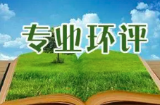 《建設(shè)項(xiàng)目環(huán)境影響報(bào)告表》內(nèi)容、格式及編制技術(shù)指南常見(jiàn)問(wèn)題解答