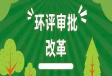 關于印發(fā)《建設項目環(huán)境影響報告表》內(nèi)容、格式及編制技術指南的通知