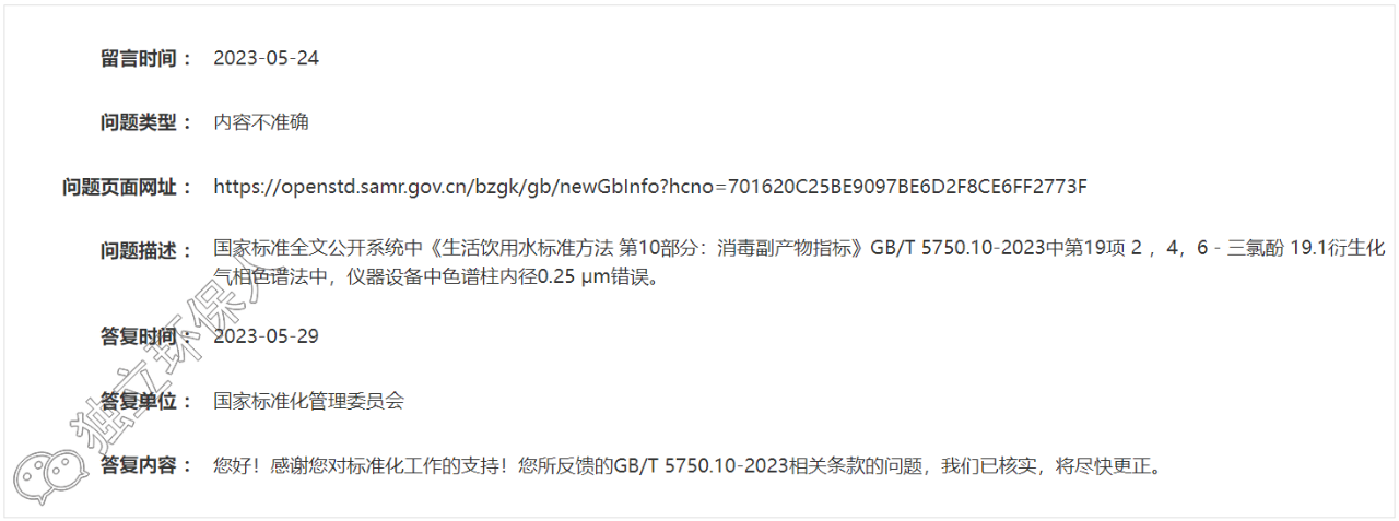 GB/T 5750.10-2023標準又一處錯誤被發(fā)現(xiàn)，官方已核實