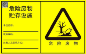 解讀 | 危廢、廢氣排放、固體廢物標(biāo)志牌式樣及設(shè)置要求
