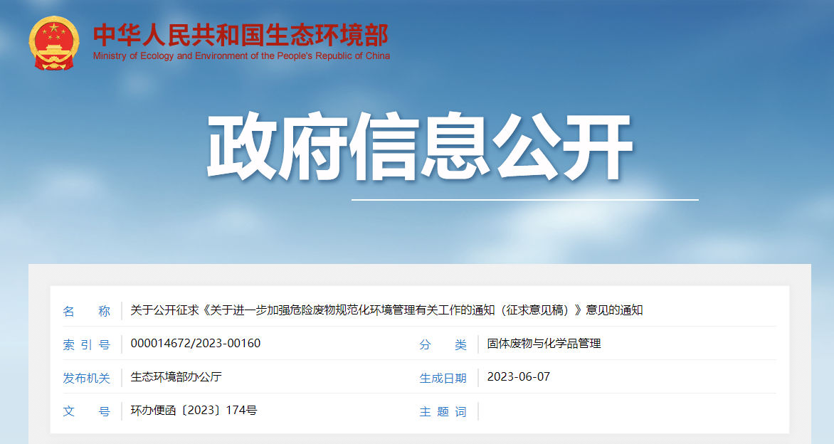 關(guān)于公開征求《關(guān)于進一步加強危險廢物規(guī)范化環(huán)境管理有關(guān)工作的通知（征求意見稿）》意見的通知