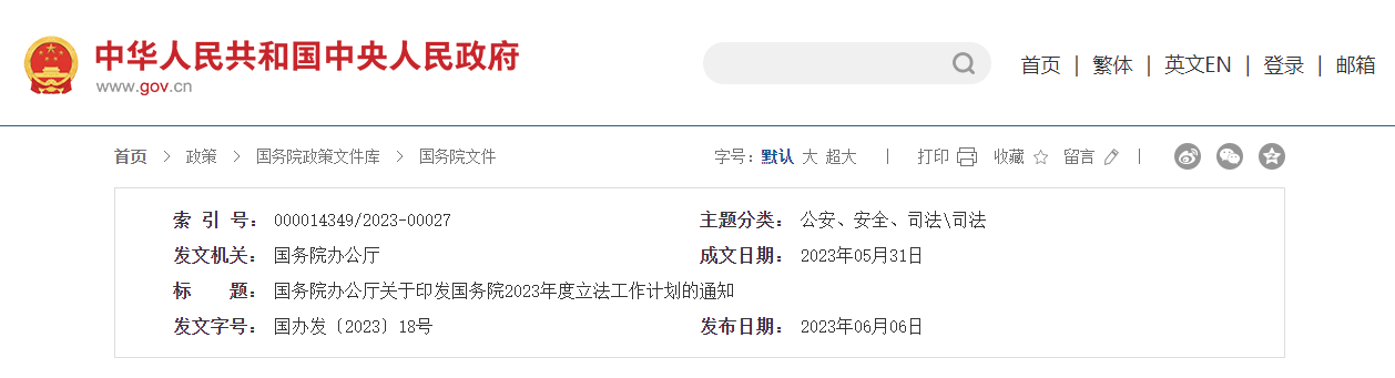 制定生態(tài)保護補償條例 | 國務(wù)院印發(fā)2023年度立法工作計劃