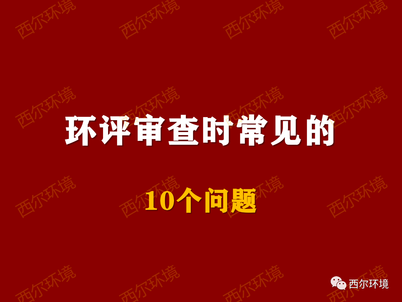 環(huán)評(píng)審查時(shí)常見的10個(gè)問題