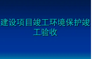 匯總整理！關(guān)于建設(shè)項(xiàng)目環(huán)保驗(yàn)收常見問題的官方答復(fù)