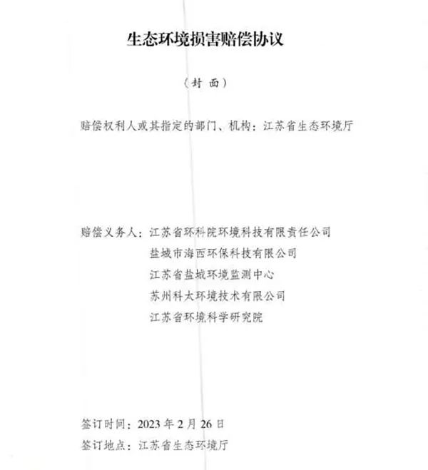 響水爆炸事故環(huán)境損害賠償總額逾4億，5家擔(dān)責(zé)環(huán)評(píng)機(jī)構(gòu)已達(dá)成賠償協(xié)議