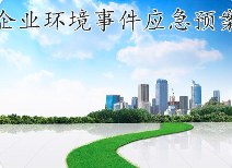 關(guān)于突發(fā)環(huán)境事件應(yīng)急預(yù)案，這些基本知識您必須知道