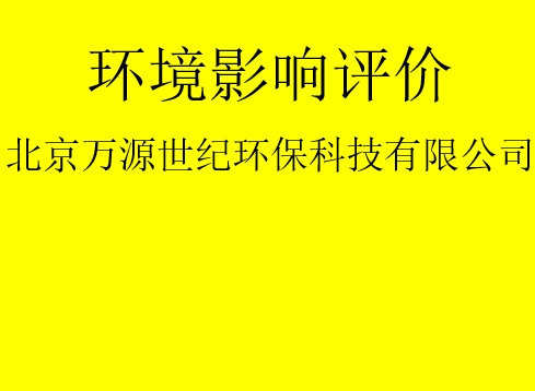 建設(shè)項目基建階段是否需要完成環(huán)評手續(xù)？