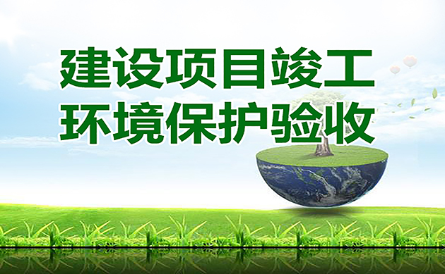 環(huán)評驗收的16個官方回復：驗收總量超環(huán)評批復總量2%是否屬于重大變動？驗收總量超標怎么辦…
