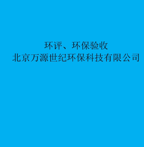 環(huán)評：重新審核、重大變更、后評價區(qū)別與聯(lián)系